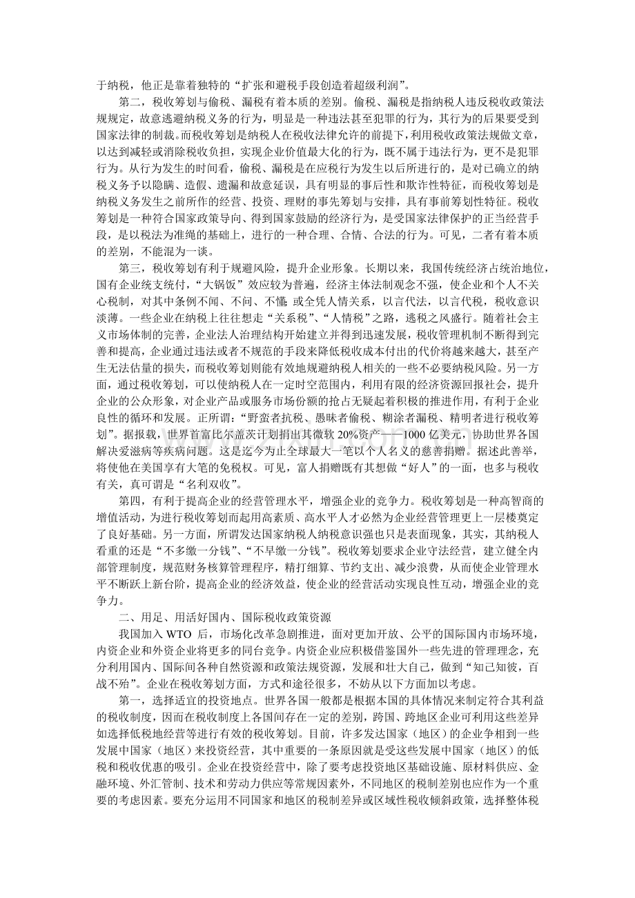 重视税收筹划在企业经营管理中的应用.doc_第2页