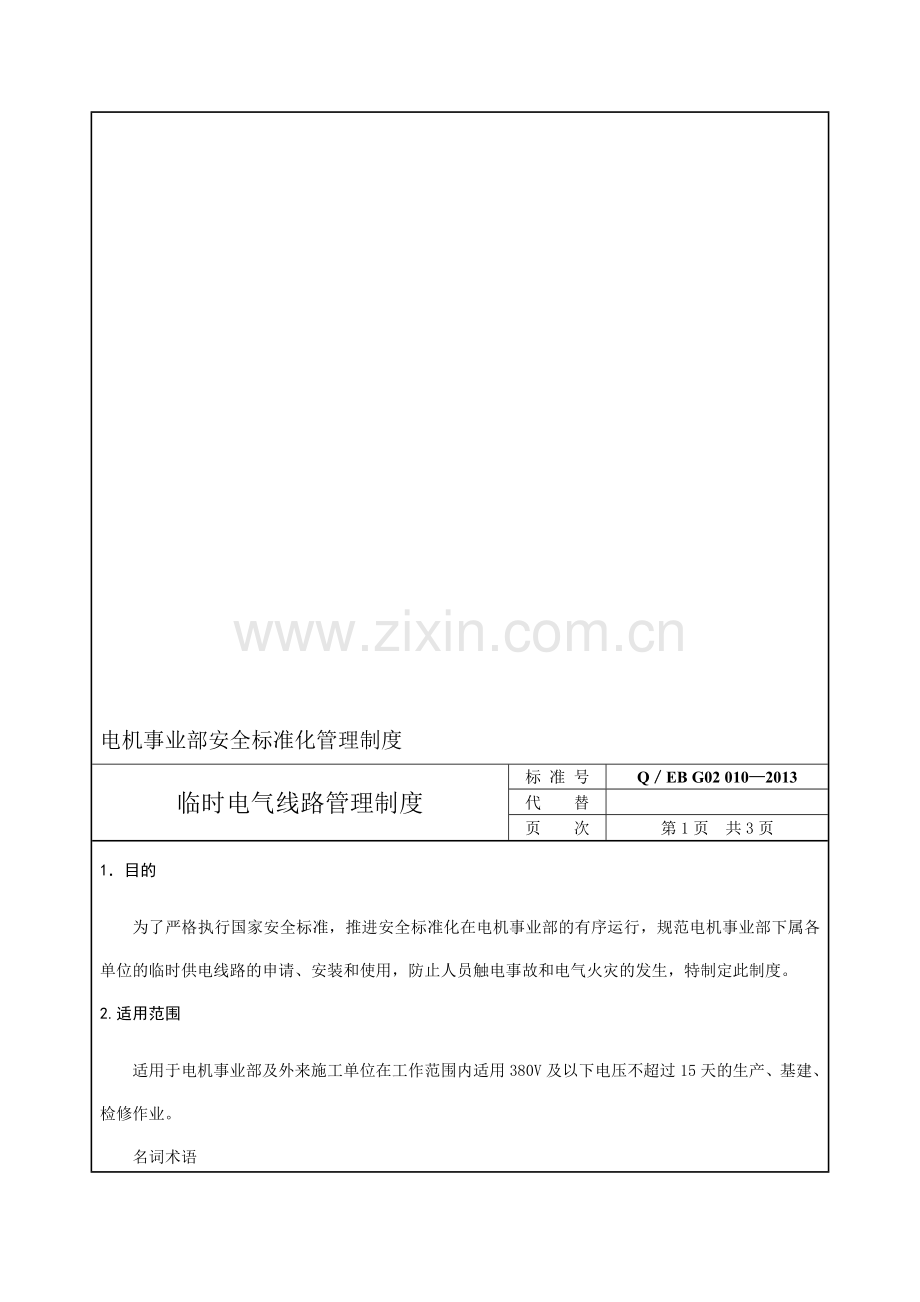 临时电气线路管理制度.doc_第1页