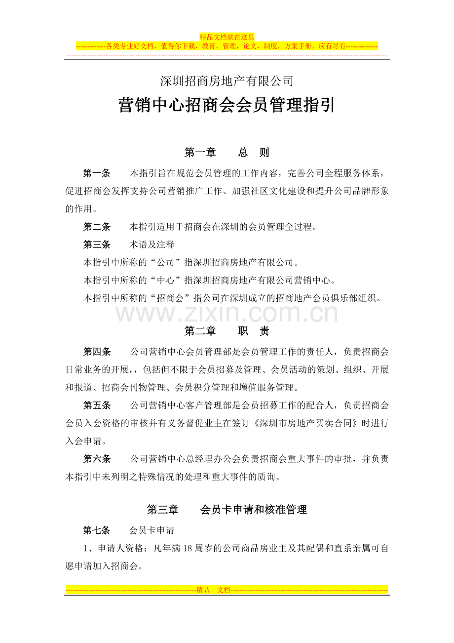 房地产营销中心招商会会员管理指引.doc_第1页