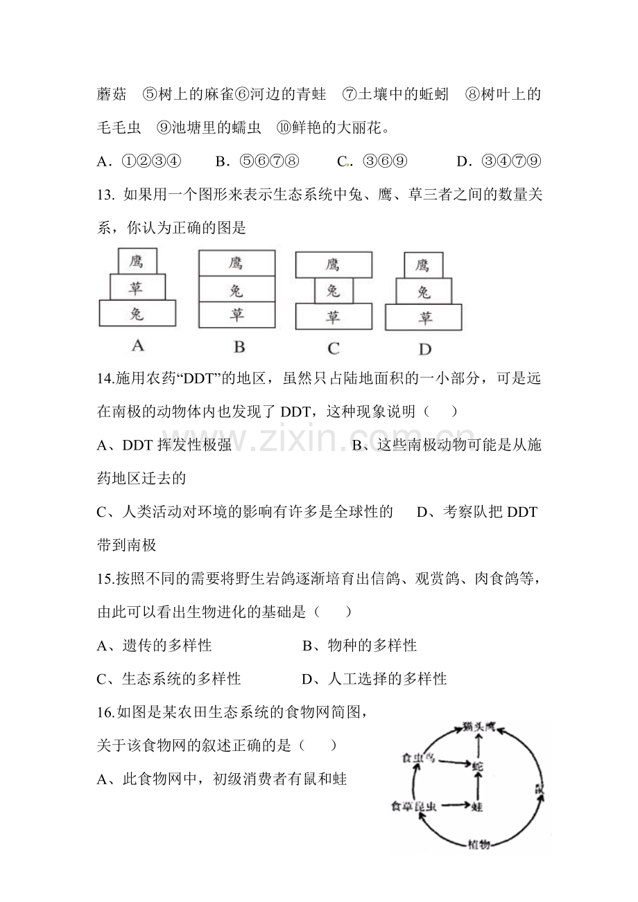 山东省夏津2015-2016学年八年级生物下册第二次月考试题.doc_第3页