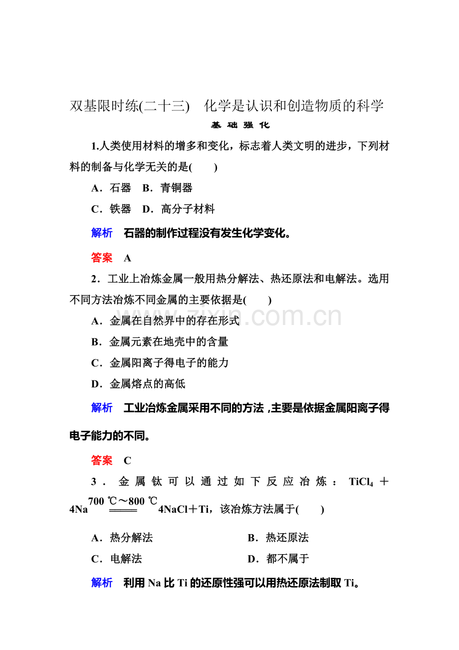 2016-2017学年高一化学下册课时双基限时练54.doc_第1页