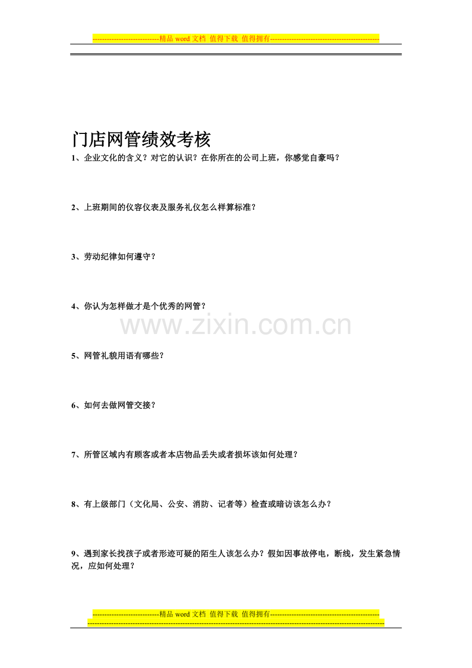 门店网管绩效考核123.doc_第1页