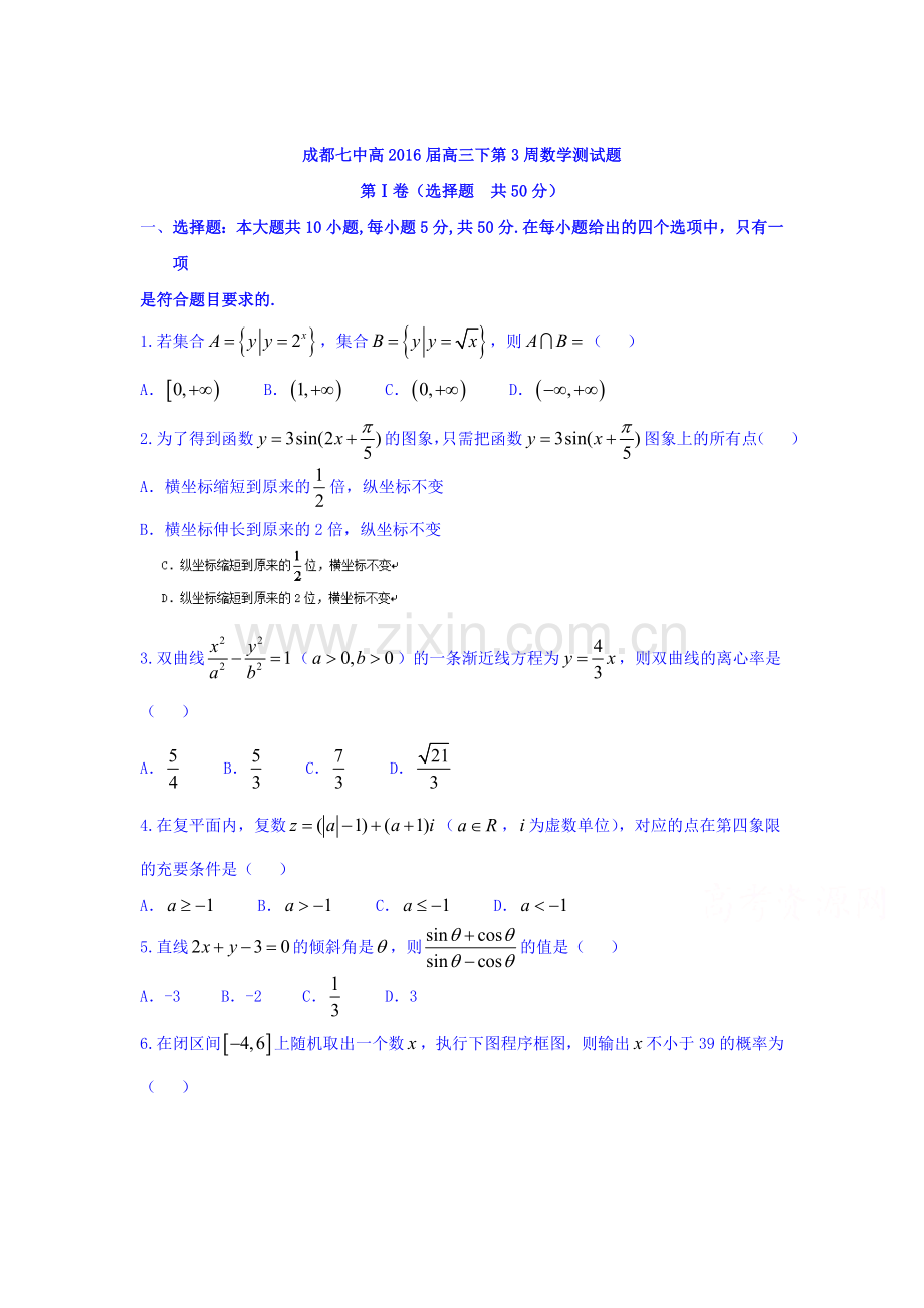 四川省成都市2016届高三数学下册第三次周练试题.doc_第1页