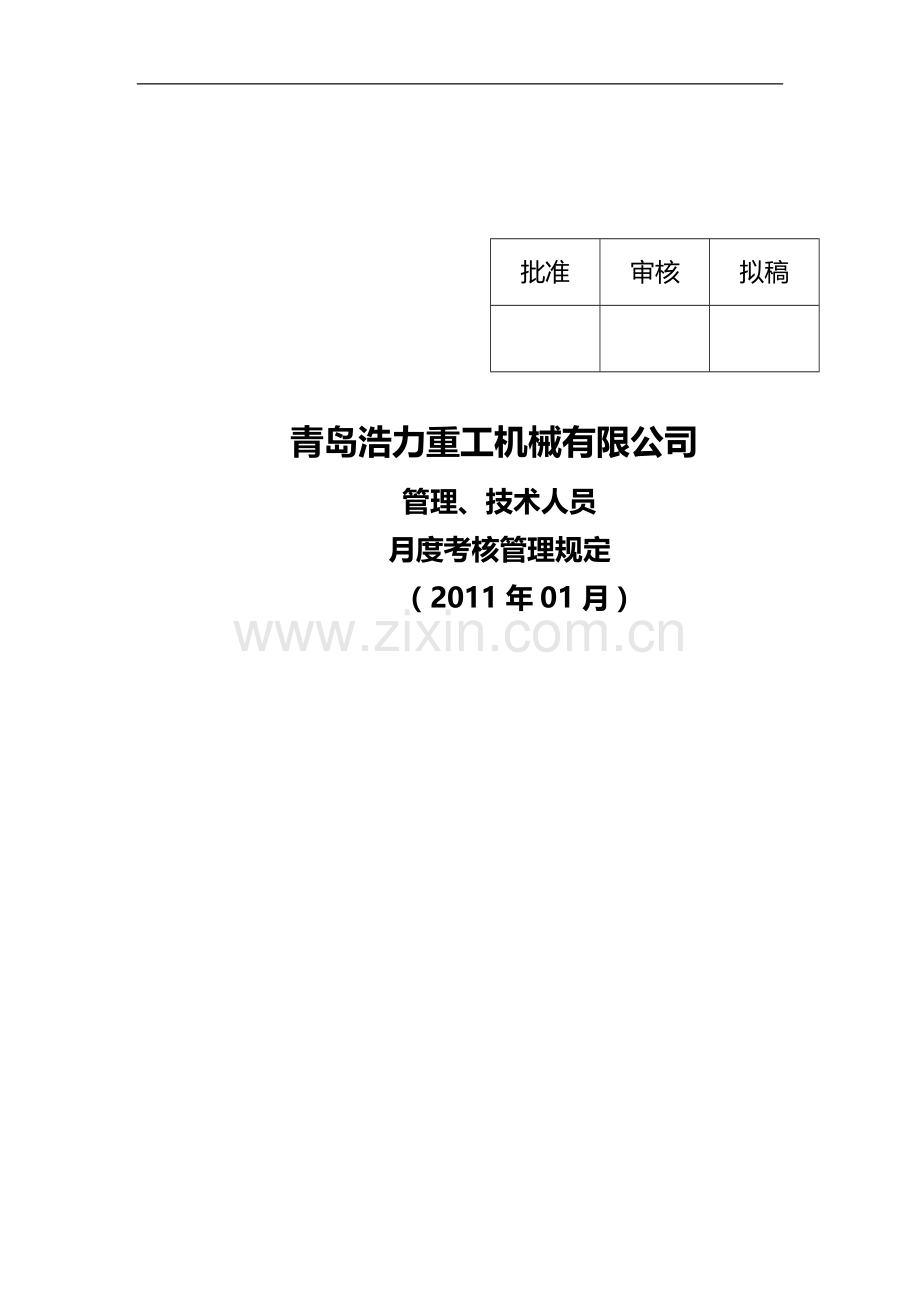 浩力重工管理技术人员月度考核管理规定..doc_第2页