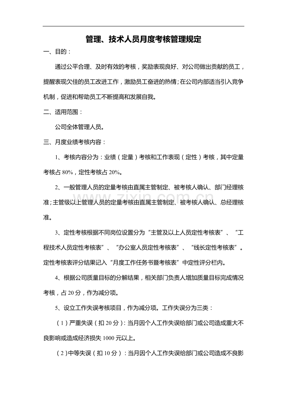 浩力重工管理技术人员月度考核管理规定..doc_第3页