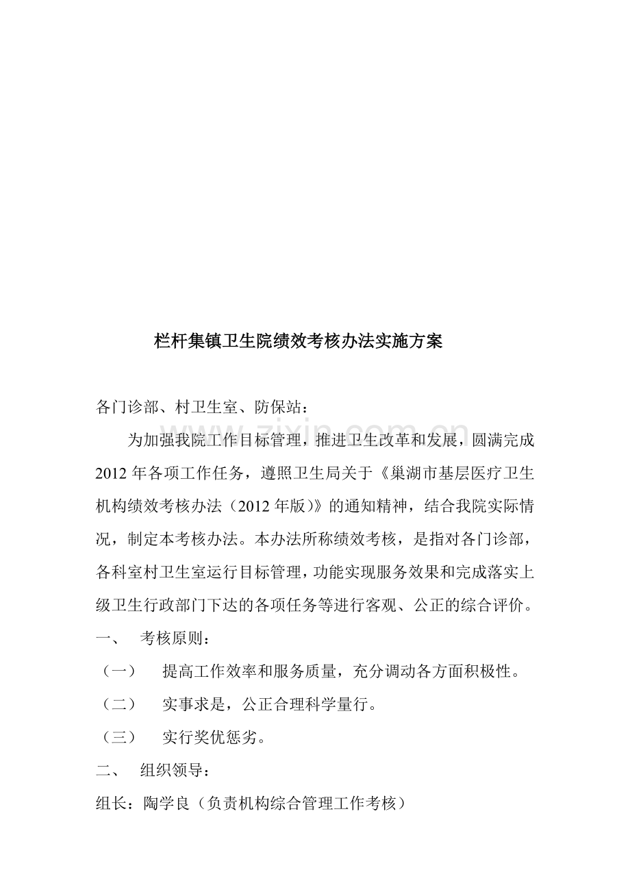 栏杆集镇卫生院绩效考核办法实施方案.doc_第1页