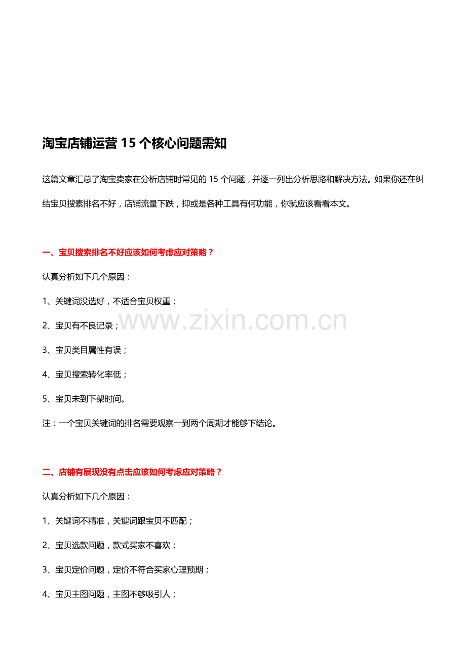 【淘宝网培训班】淘宝店铺运营15个核心问题需知.doc_第1页