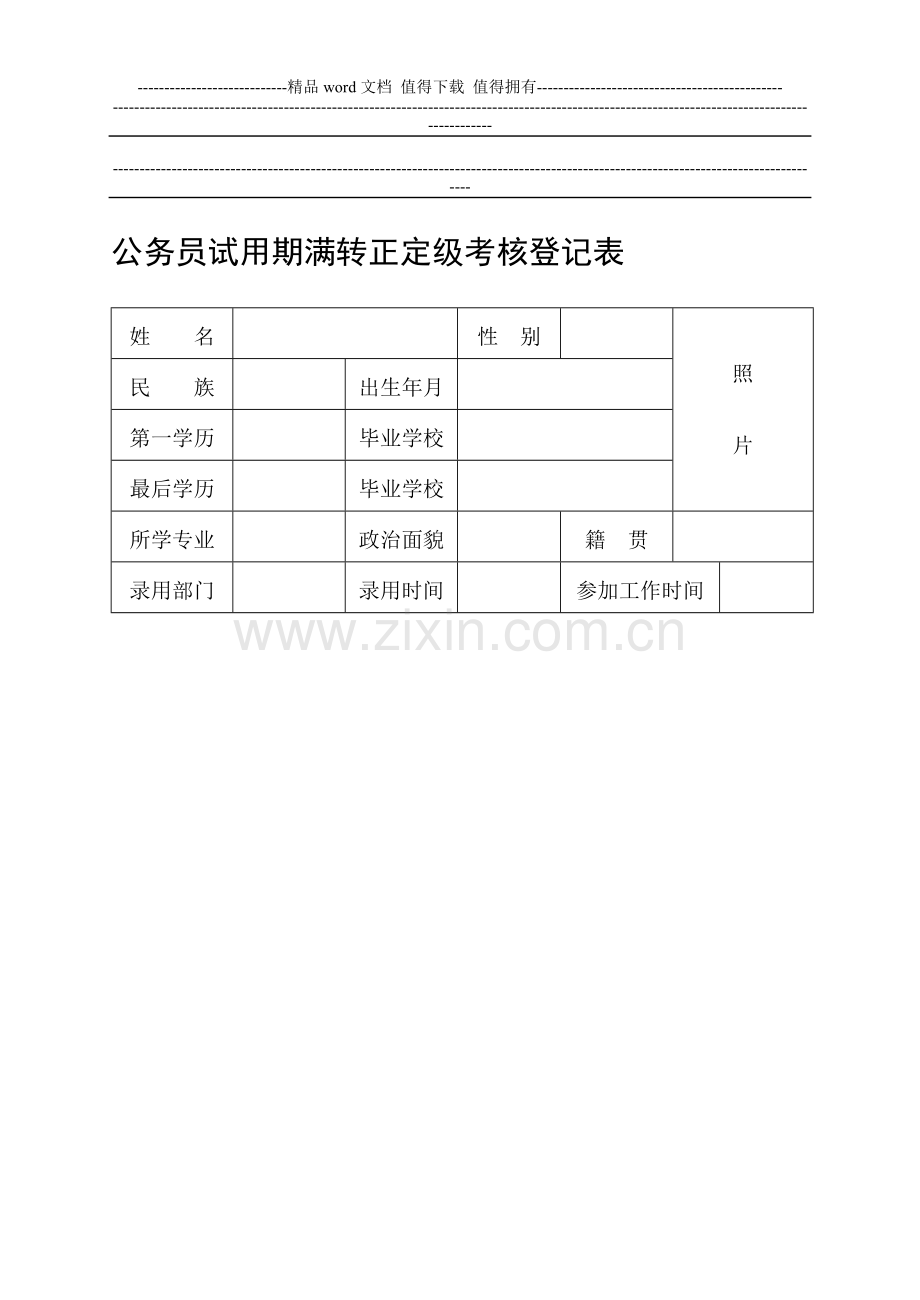 新录用公务员试用期满考核登记表..doc_第1页