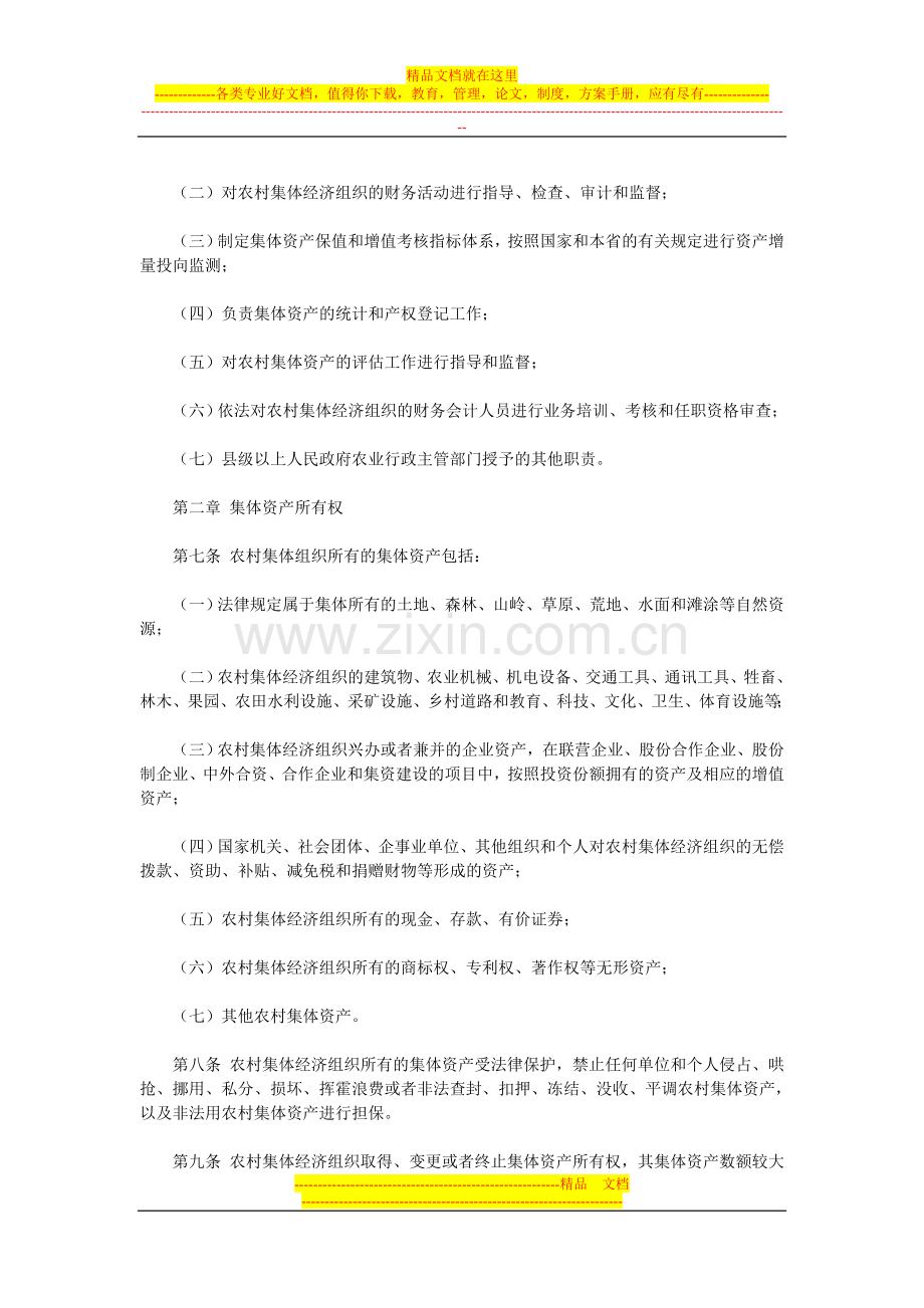 河北省农村集体资产管理条例.doc_第2页