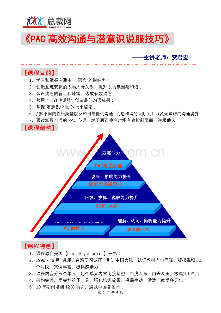 PAC高效沟通与潜意识说服技巧.doc_第1页