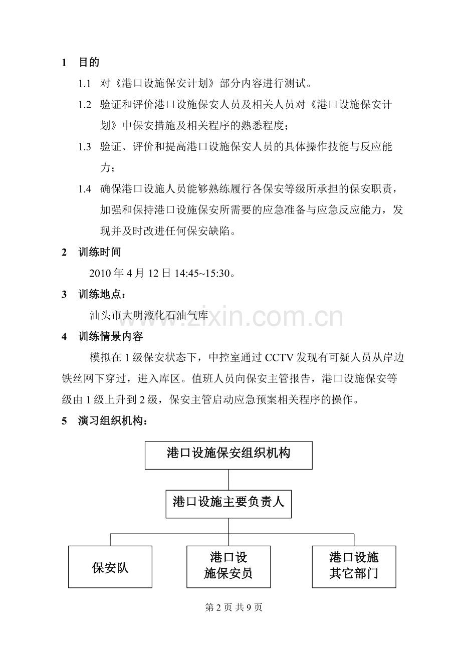 港口设施保安训练方案PFSP-Drill-Plan-for-2010.doc_第2页