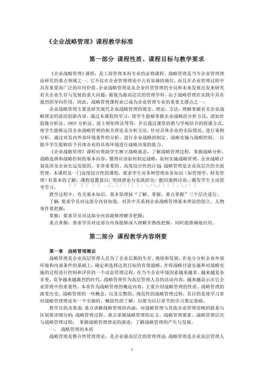 《企业战略管理》课程教学标准.doc_第1页