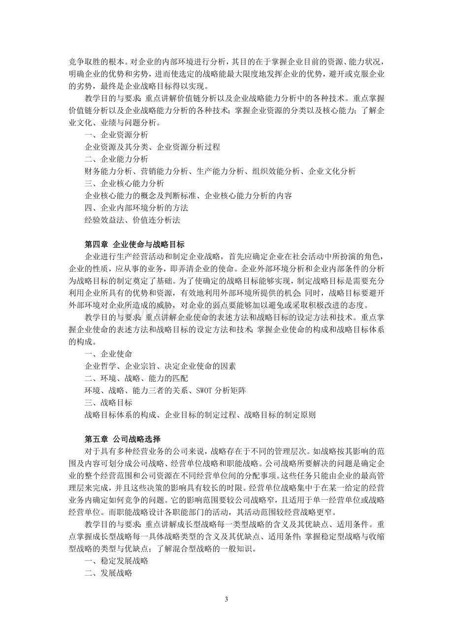 《企业战略管理》课程教学标准.doc_第3页