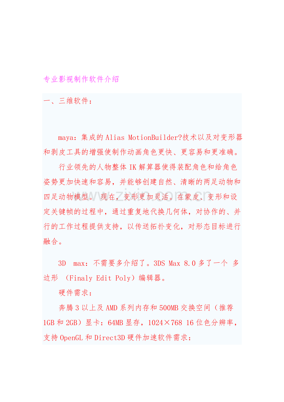 专业的影视制作软件介绍.doc_第1页