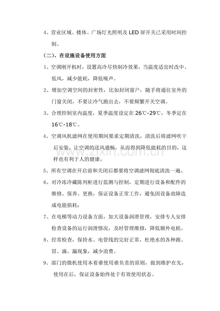 商场节能减排实施方案.doc_第2页