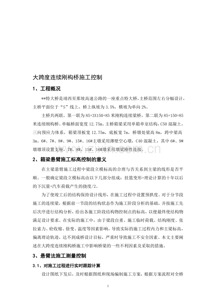 大跨度连续刚构桥的施工控制总结2.doc_第1页