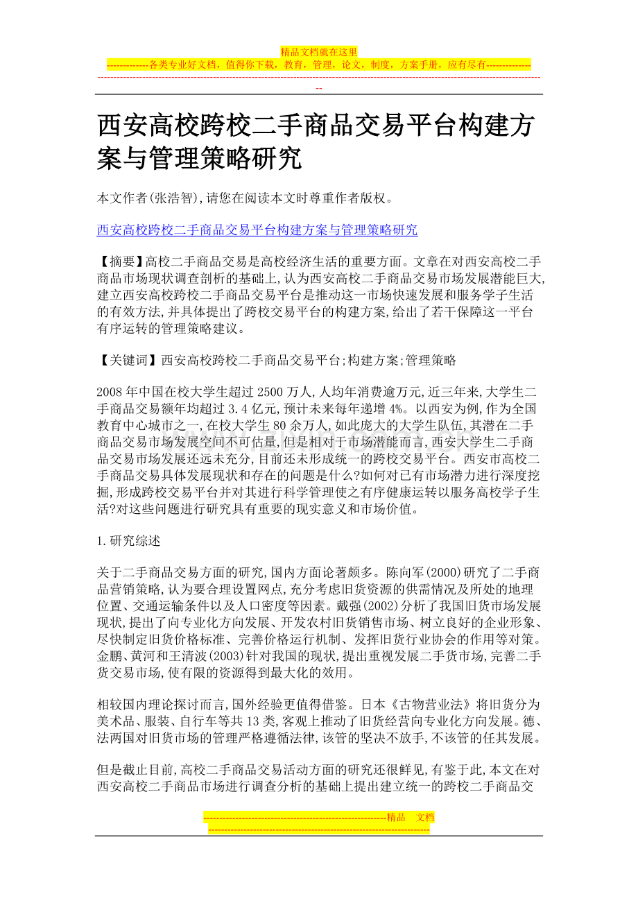 西安高校跨校二手商品交易平台构建方案与管理策略研究.doc_第1页