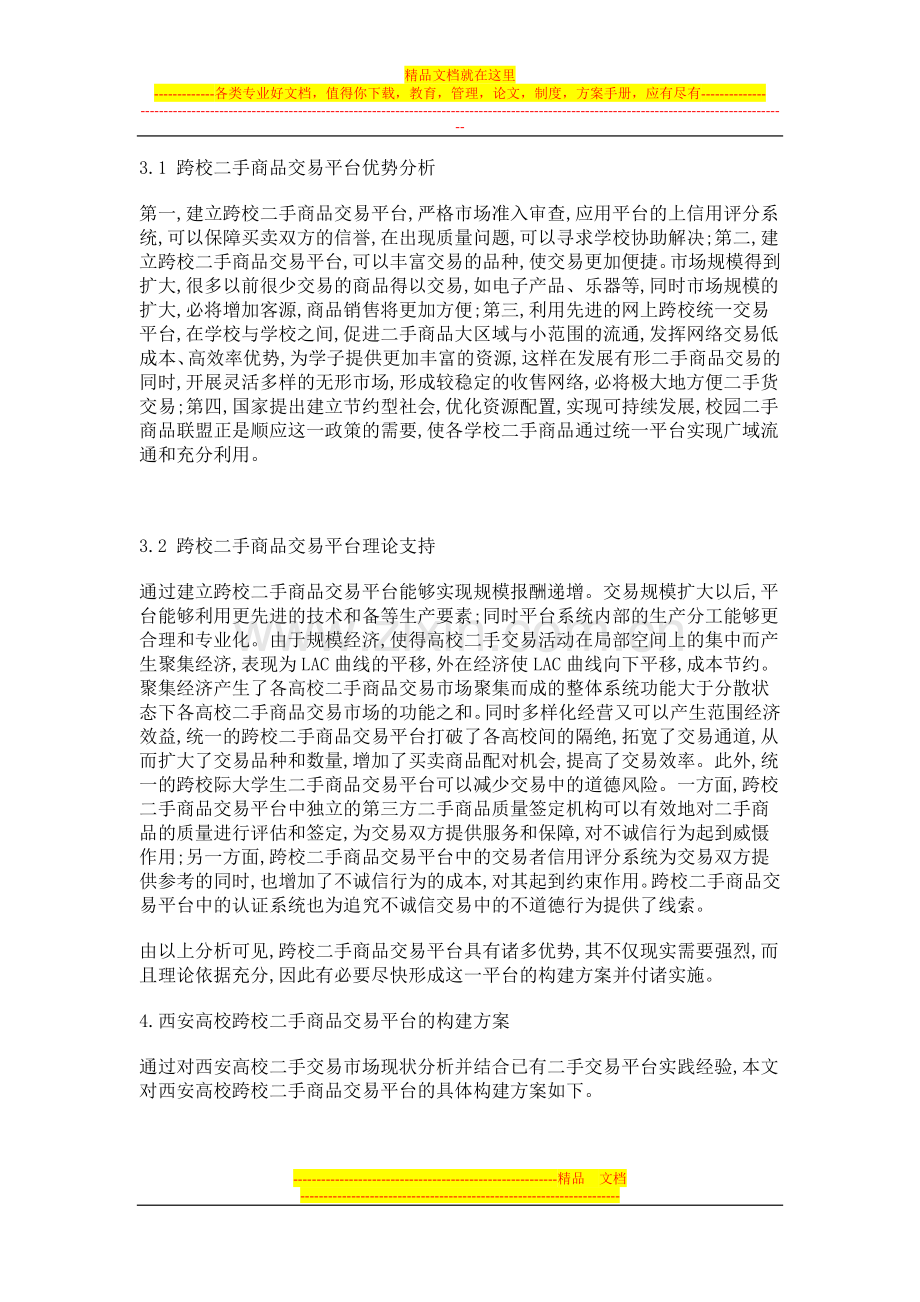 西安高校跨校二手商品交易平台构建方案与管理策略研究.doc_第3页