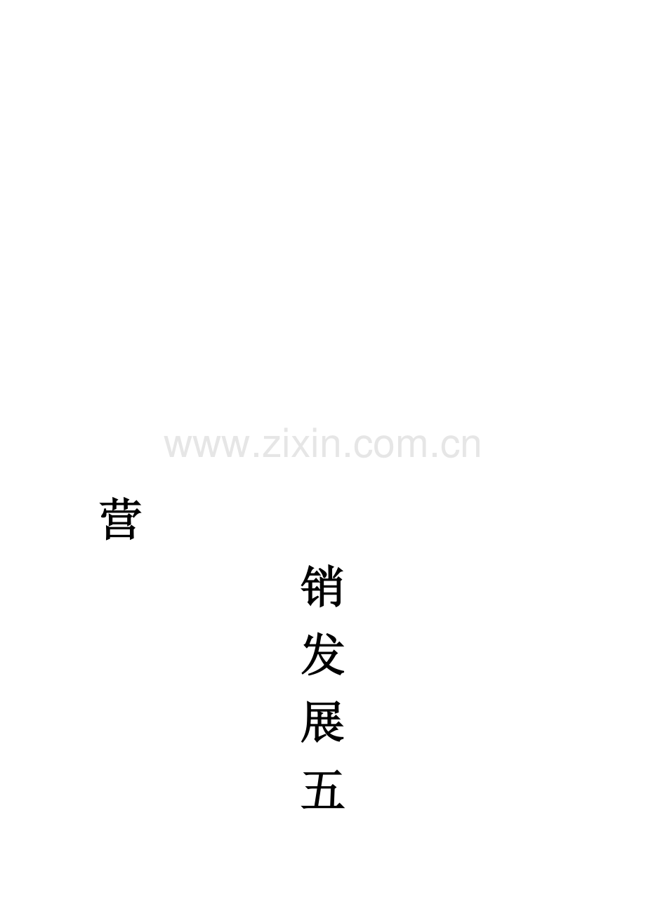 某企业营销发展五年(2014-2018)规划.doc_第1页