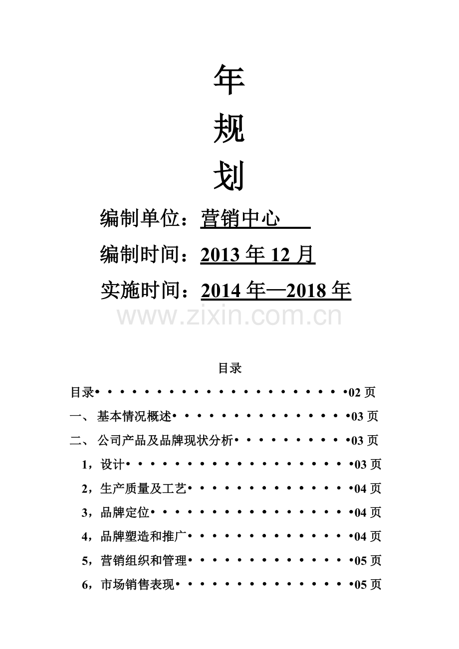 某企业营销发展五年(2014-2018)规划.doc_第2页