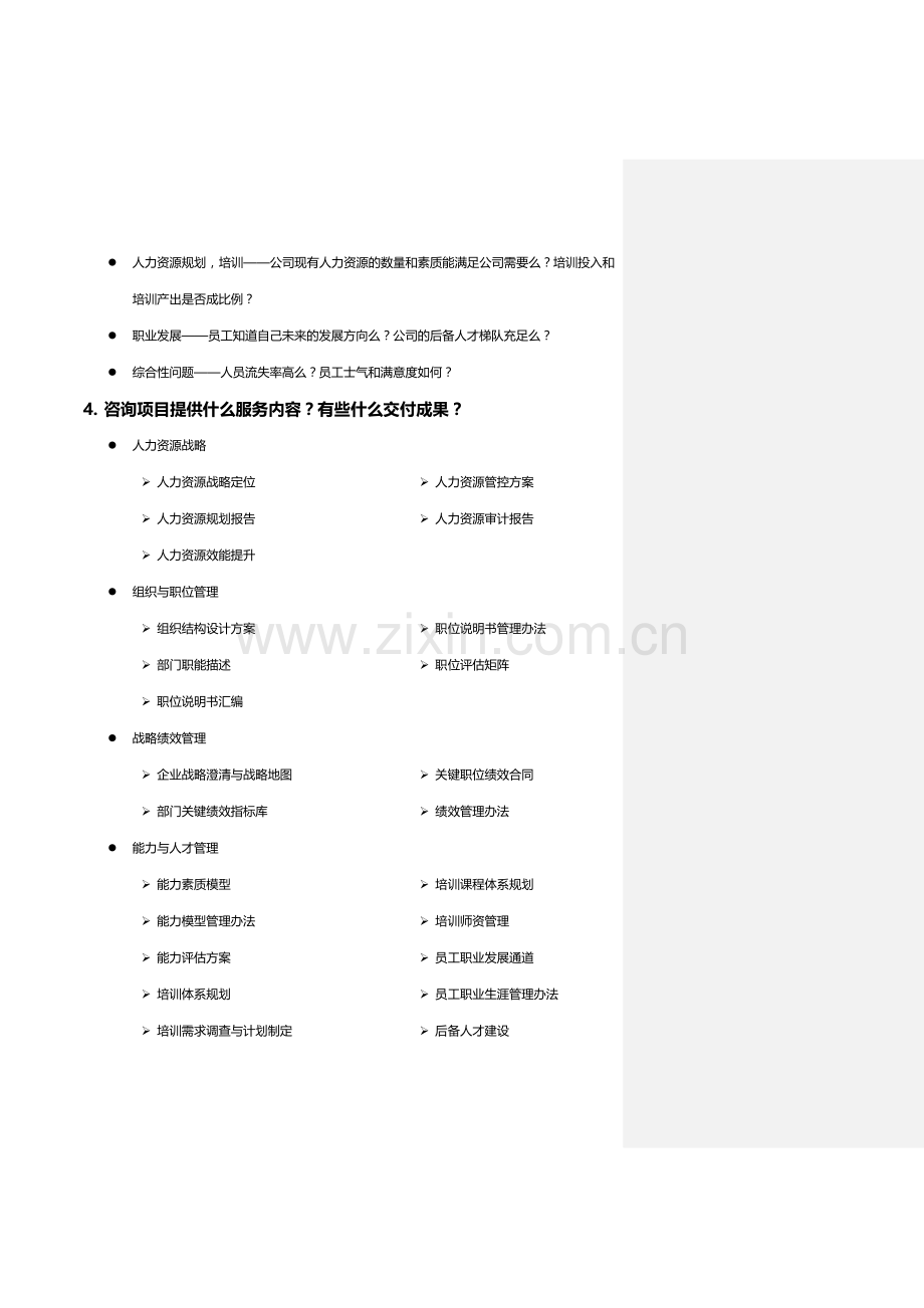 HR咨询营销说话术.doc_第2页