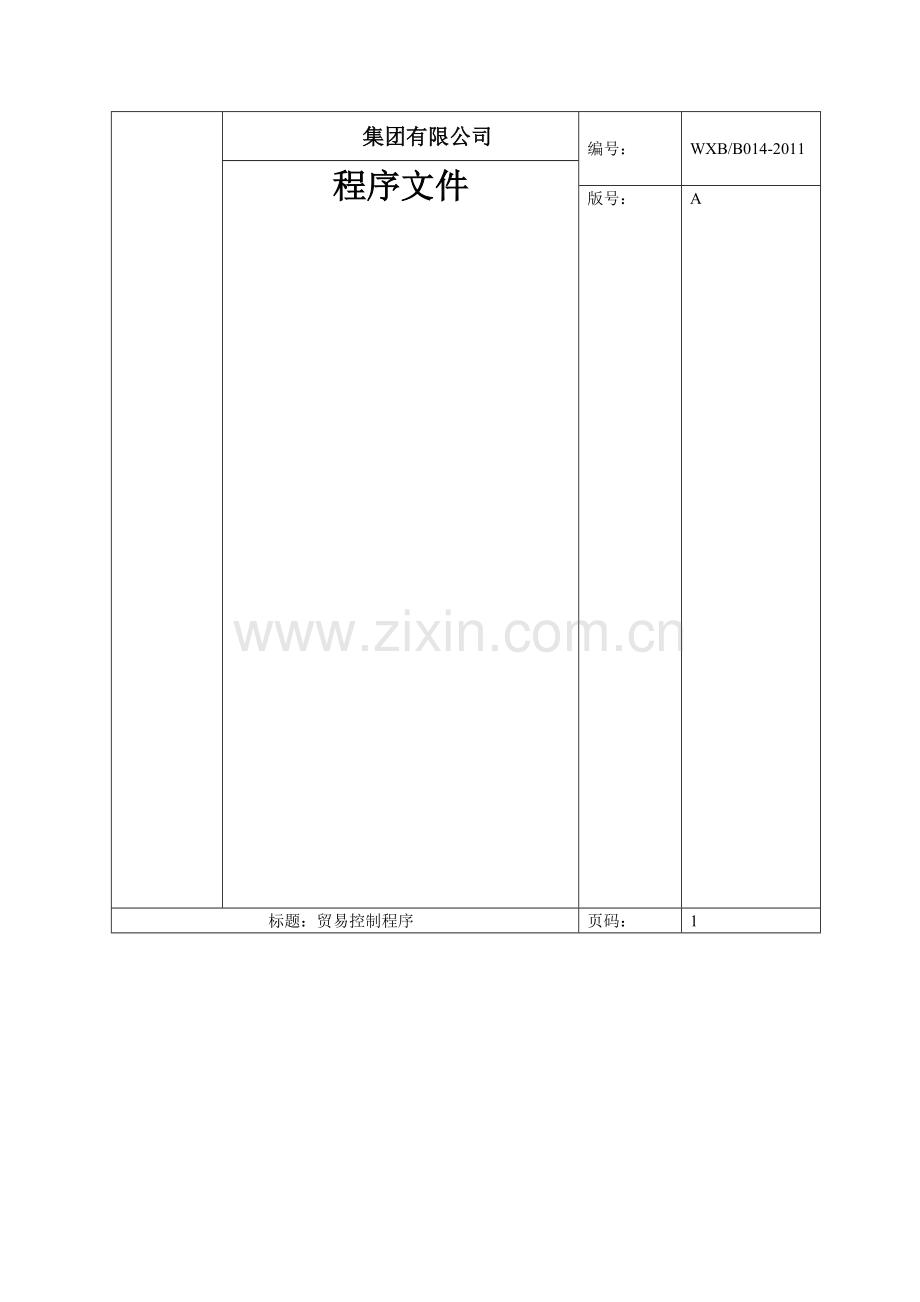 贸易企业管理制度大全.doc_第1页