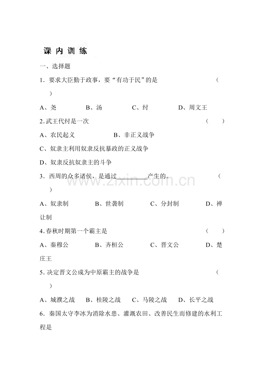 七年级历史上册课时同步检测题11.doc_第1页