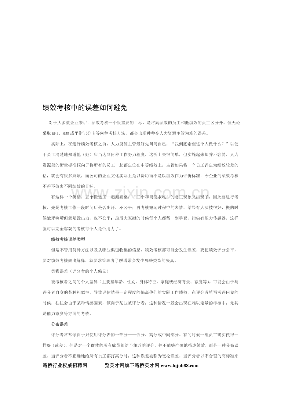 绩效考核中的误差如何避免..doc_第1页