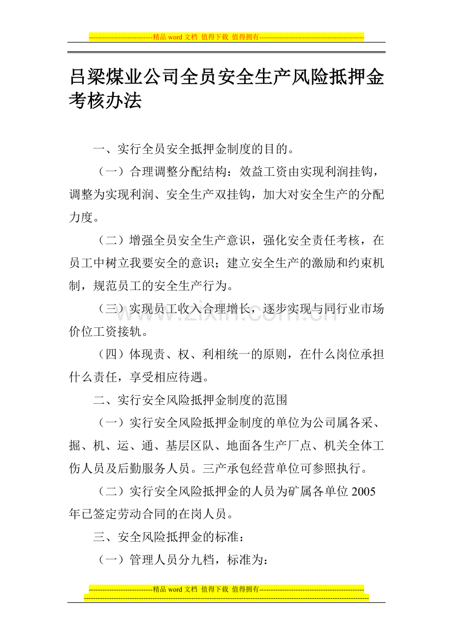 吕梁煤业公司全员安全生产风险抵押金考核办法..doc_第1页