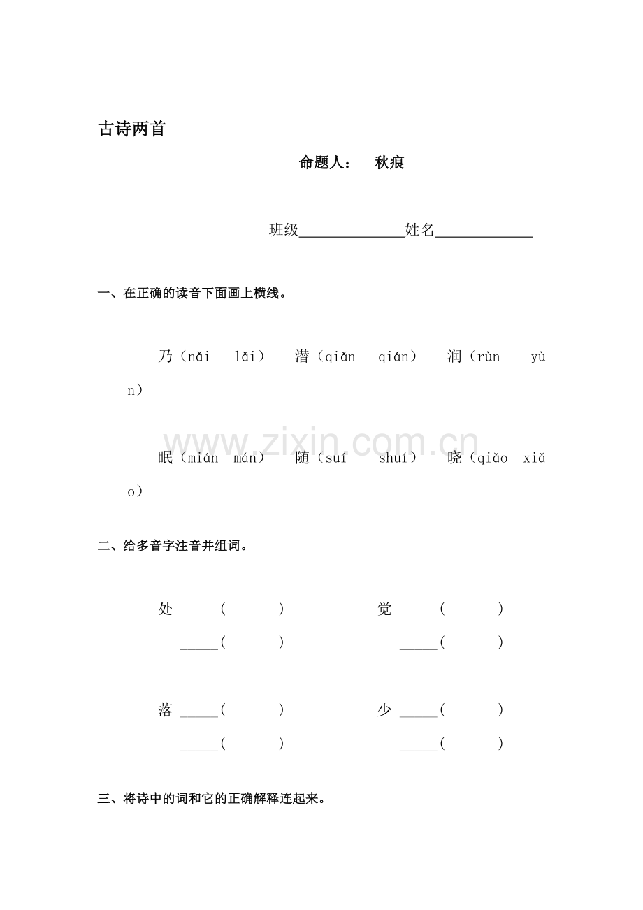 二年级语文古诗两首检测题.doc_第1页