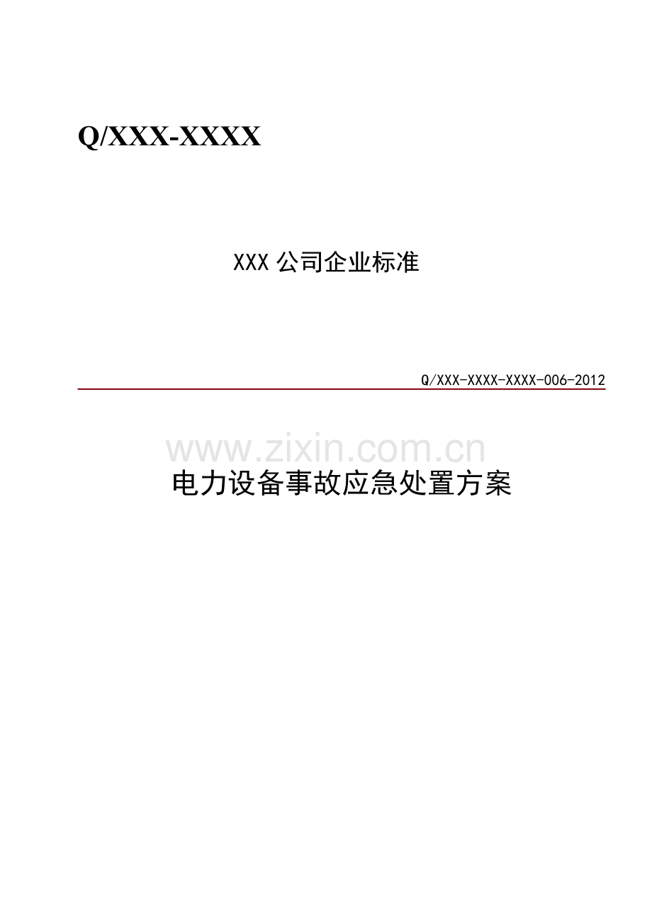 电力设备事故应急处置方案.doc_第1页