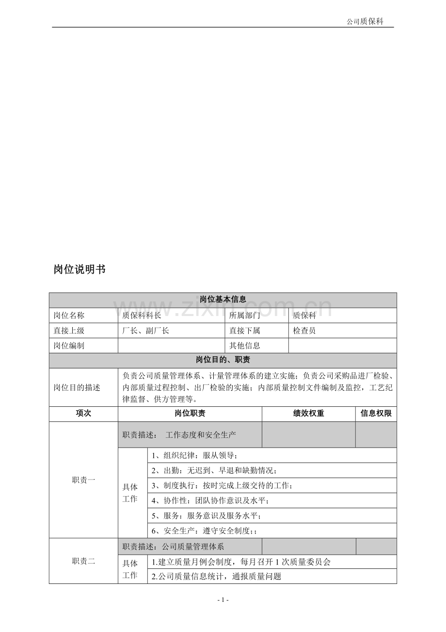 质保科岗位说明书.doc_第1页