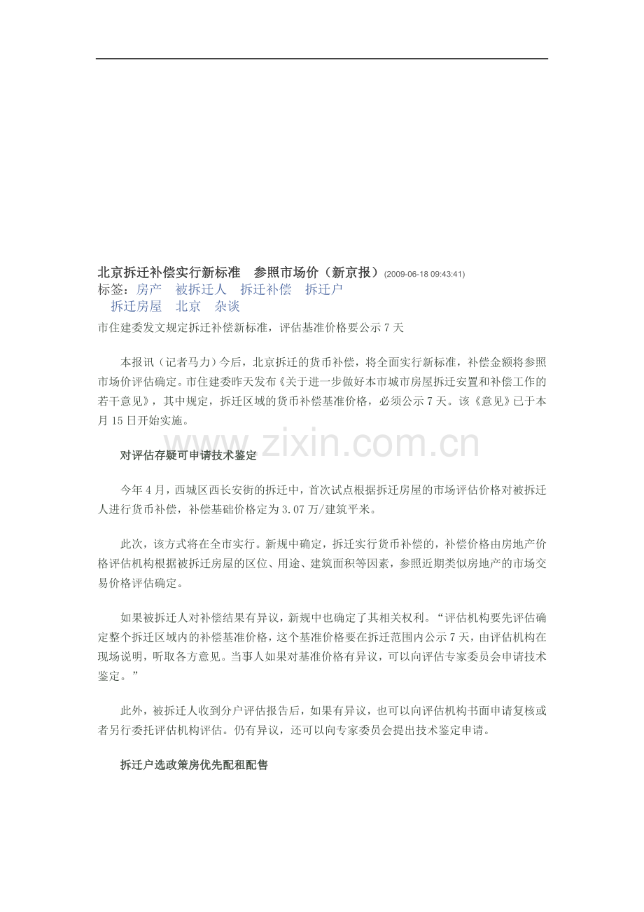 北京拆迁补偿实行新标准.doc_第1页