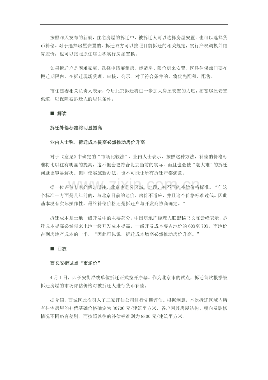 北京拆迁补偿实行新标准.doc_第2页