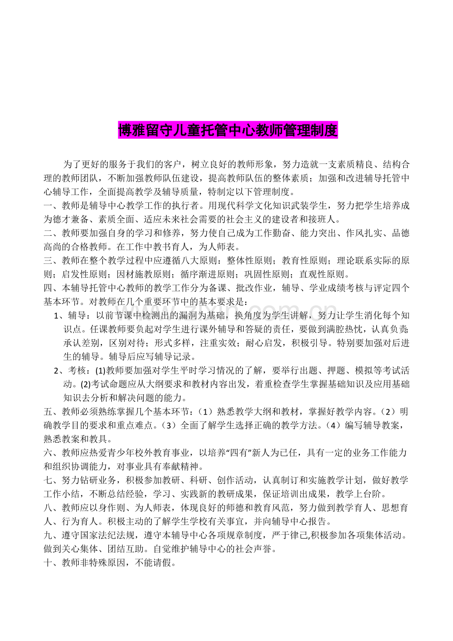 博雅留守儿童托管中心教师管理制度.doc_第1页