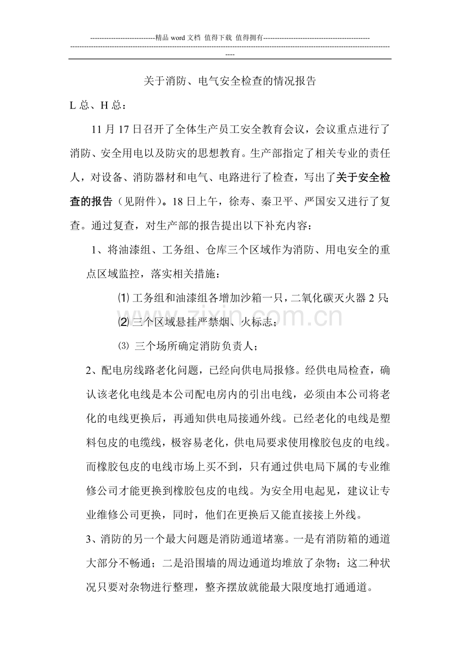 管理部消防安全检查情况报告.doc_第1页