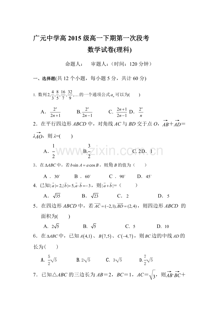 四川省广元市2015-2016学年高一数学下册第一次段考试题2.doc_第1页