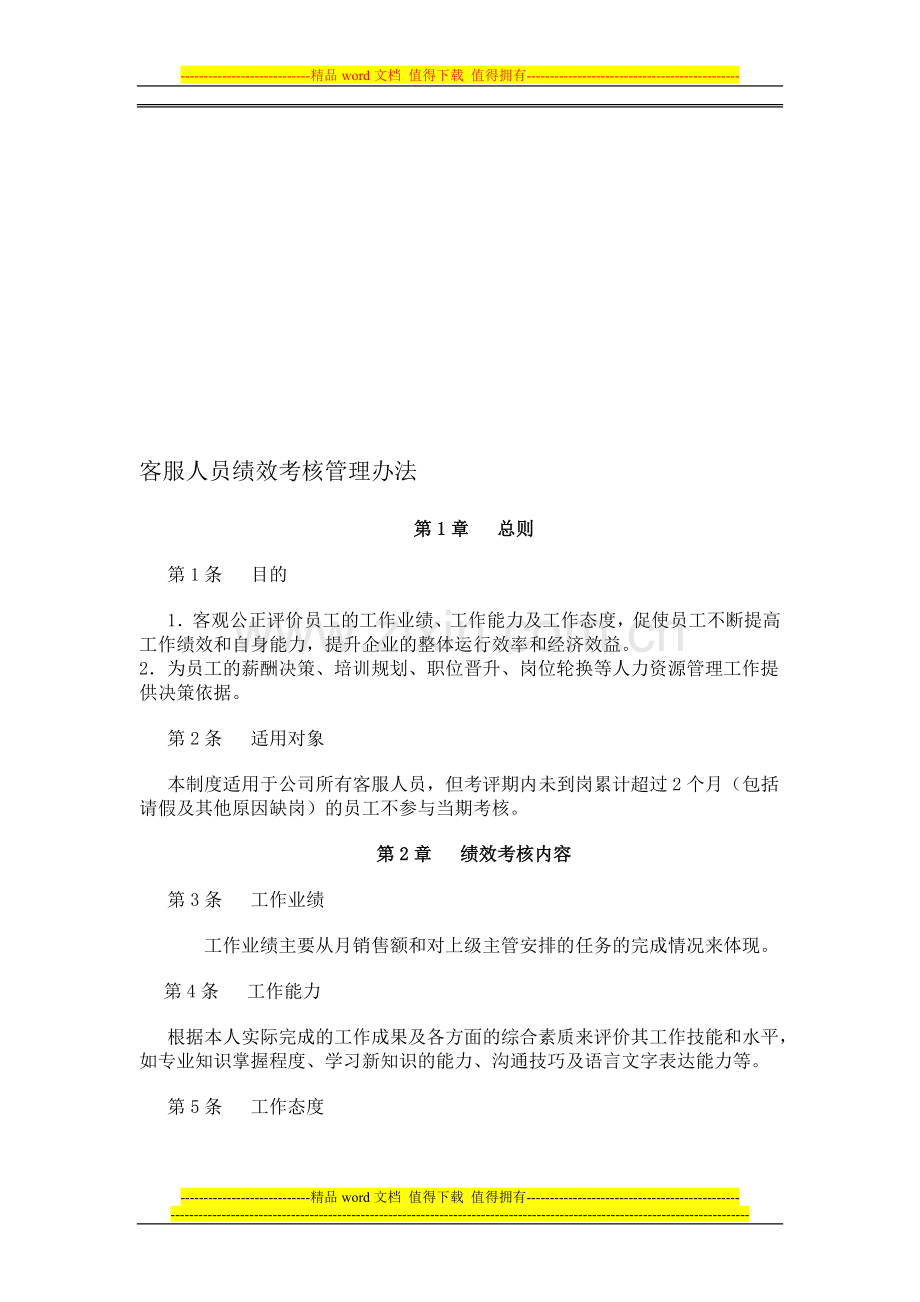 淘宝客服人员绩效考核管理办法x..doc_第1页