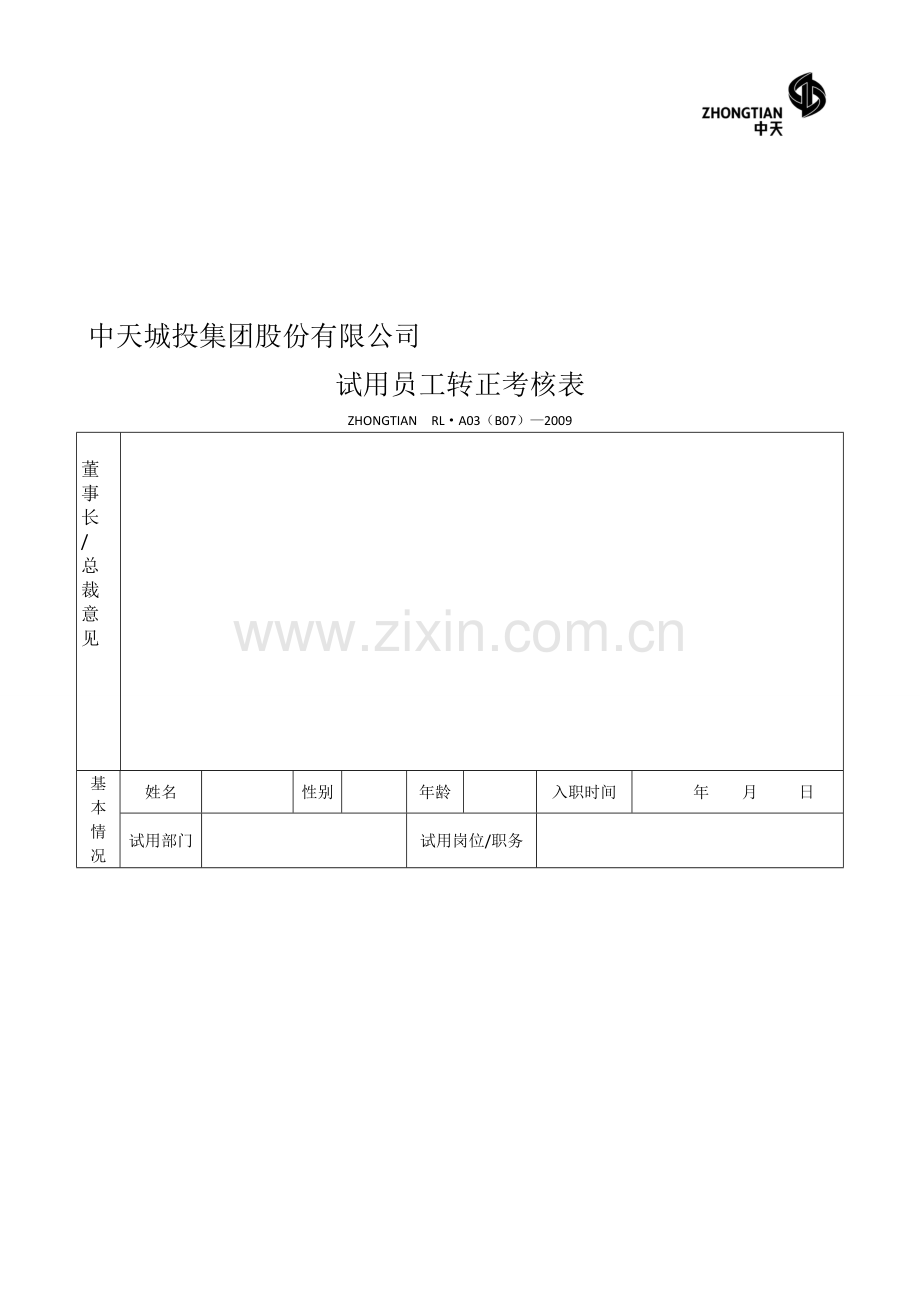 B07试用员工转正考核表(双页)2..doc_第1页