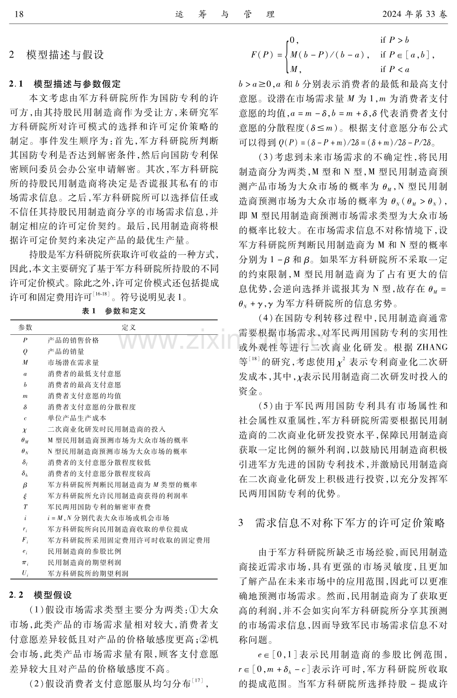 需求信息不对称下军民两用国防专利的许可定价策略.pdf_第3页