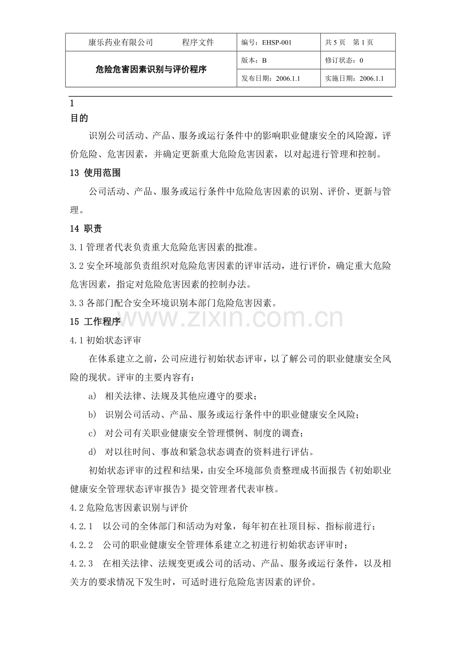 危险危害因素识别与评价程序.doc_第1页