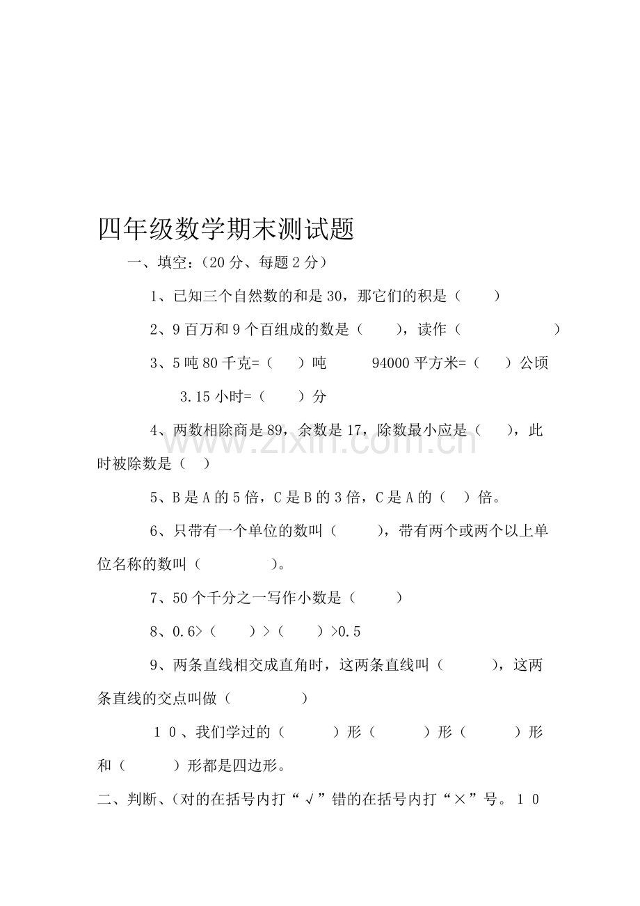 四年级数学期末测试题.doc_第1页