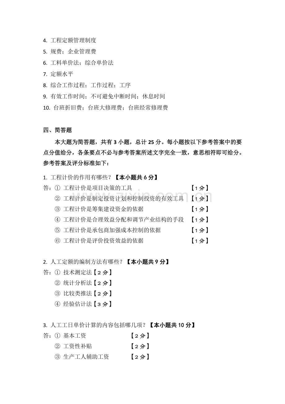 工程造价管理【评分标准】.doc_第2页