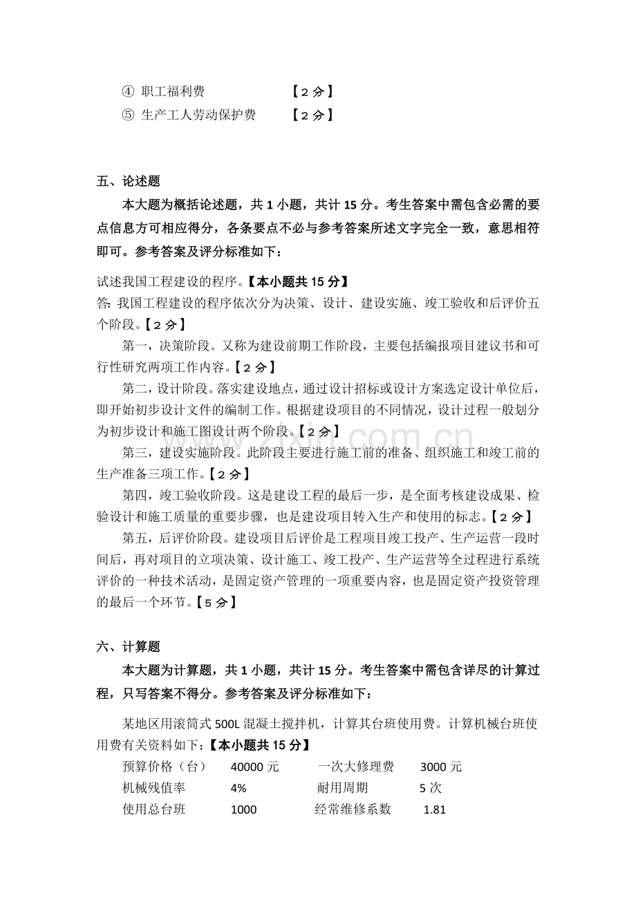 工程造价管理【评分标准】.doc_第3页