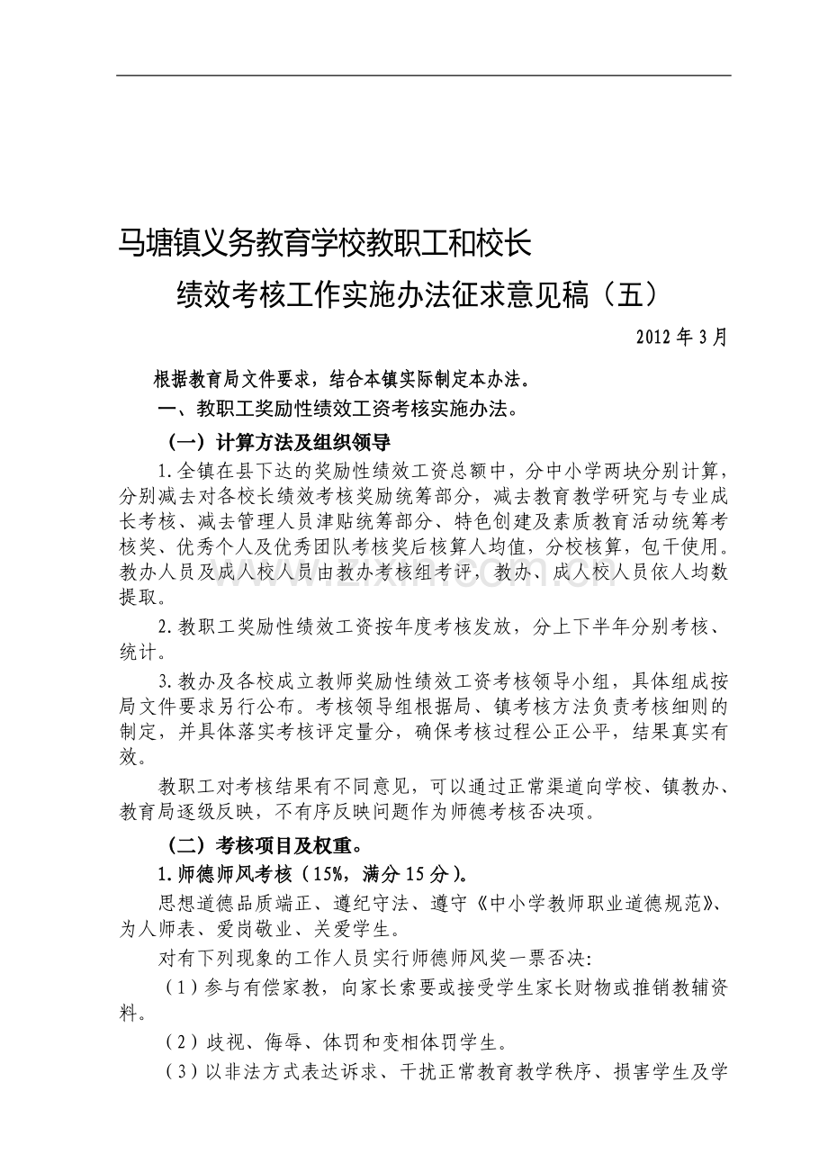 马塘镇义务教育学校教职工和校长绩效考核工作实施办法(征求意见稿五).doc_第1页