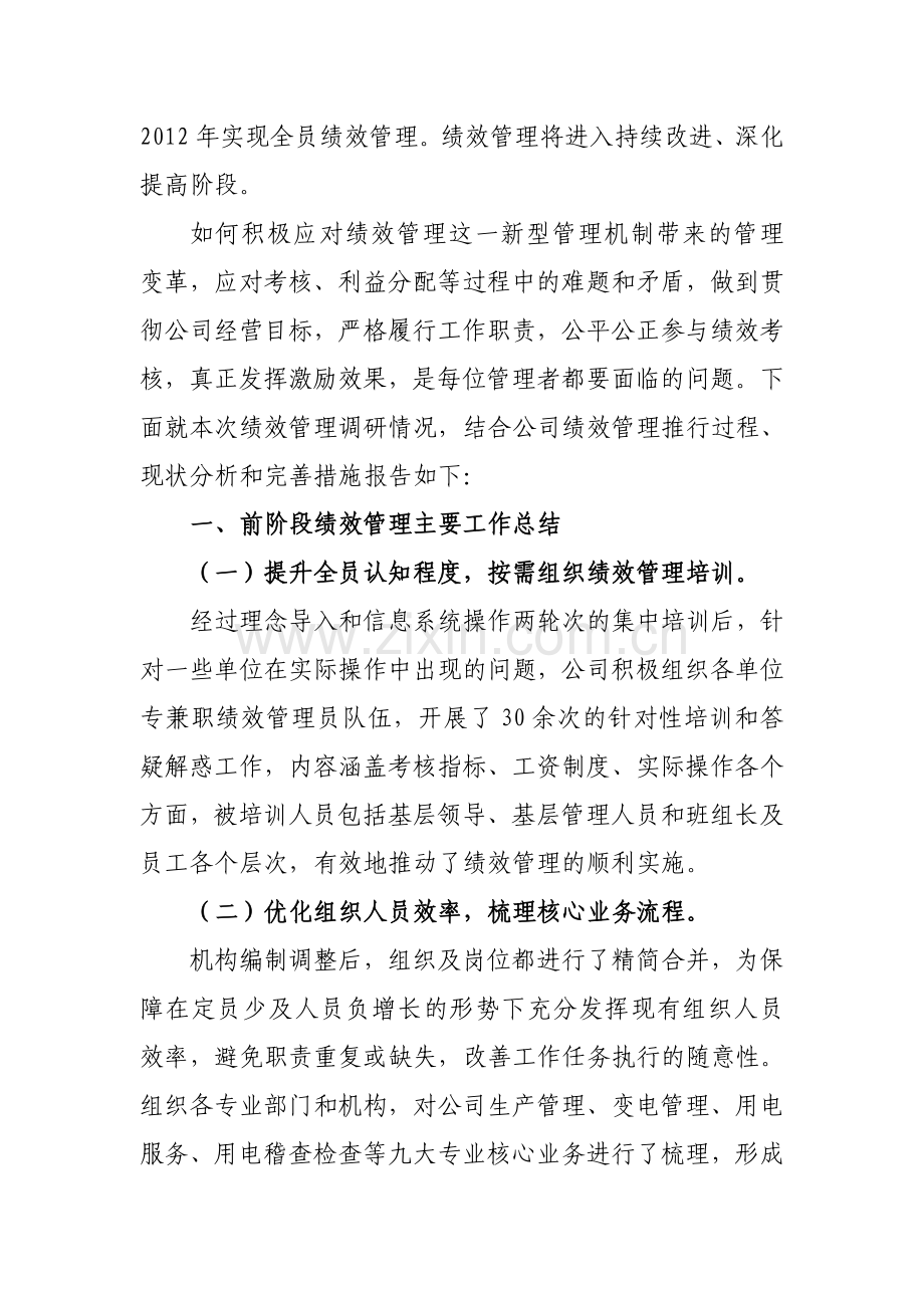 调研报告(绩效管理工作).doc_第2页