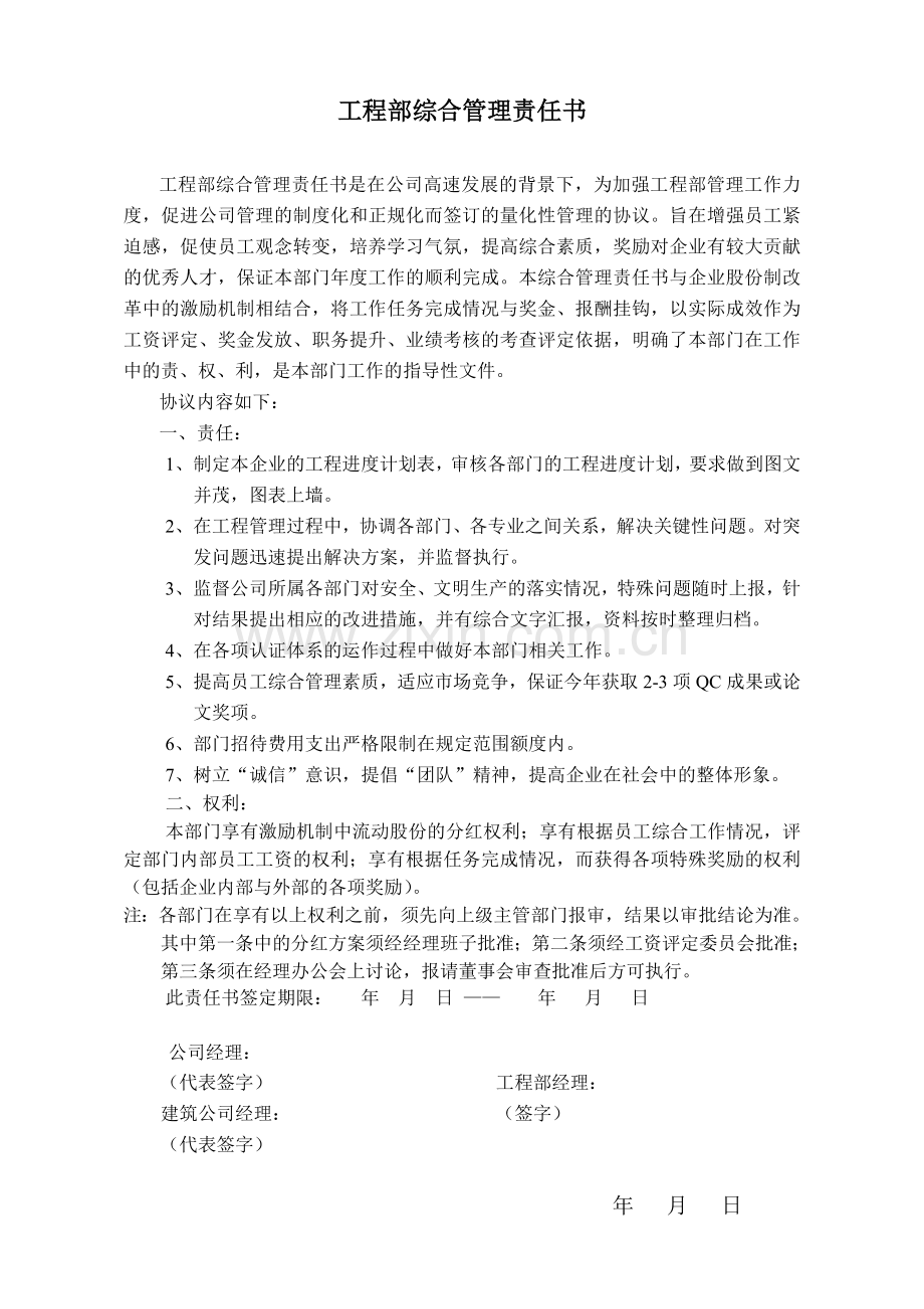 工程部综合管理责任制协议书.doc_第1页