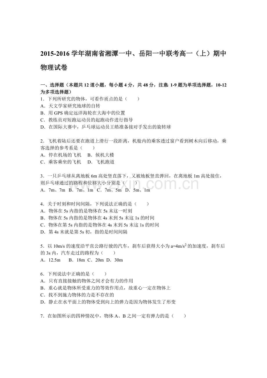 湖南省湘潭一中2015-2016学年高一物理上册期中试题.doc_第1页