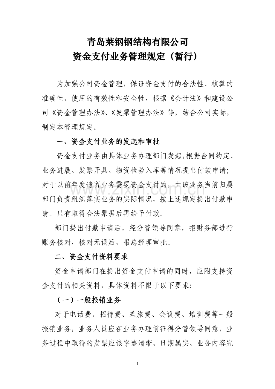 资金支付业务管理规定.doc_第1页