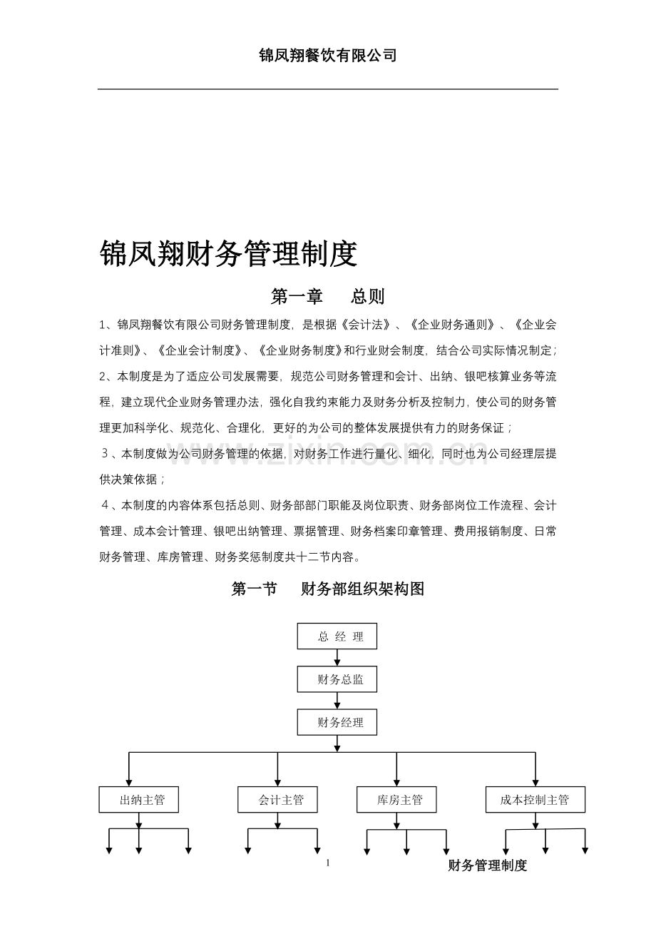 财务部部门只能及岗位职责(初修1).doc_第1页